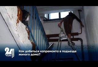 Как добиться капремонта в подъезде жилого дома?