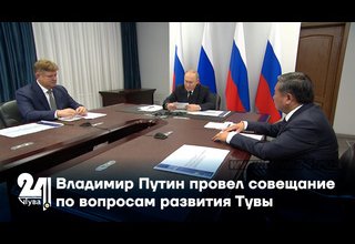 Владимир Путин провел совещание по вопросам развития Тувы
