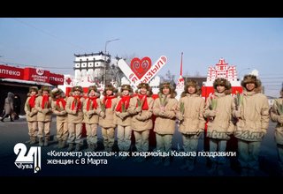 «Километр красоты»: как юнармейцы Кызыла поздравили женщин с 8 Марта