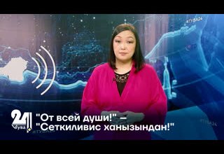 "От всей души!" – "Сеткиливис ханызындан!"