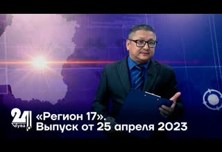 «Регион 17». Выпуск от 25 апреля 2023