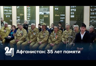 Афганистан: 35 лет памяти
