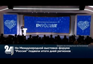 На Международной выставке-форуме "Россия" подвели итоги дней регионов