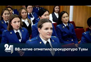 88-летие отметила прокуратура Тувы