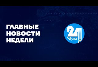 Главные новости дня на "Тува 24". Ведущий - Азамат Очур