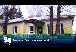 Ремонт на благо здоровья детей