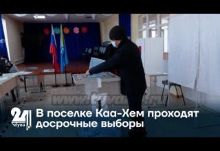 В поселке Каа-Хем проходят досрочные выборы