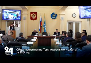 Общественная палата Тувы подвела итоги работы за 2024 год