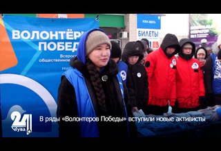 В ряды «Волонтеров Победы» вступили новые активисты