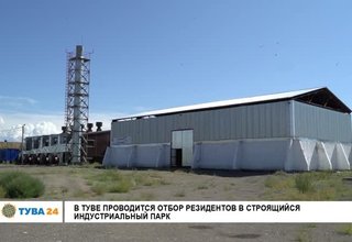 В Туве проводится отбор резидентов в строящийся индустриальный парк