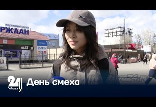 День смеха