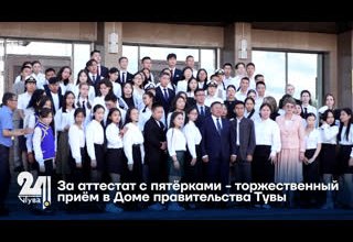 За аттестат с пятёрками - торжественный приём в Доме правительства Тувы