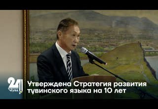 Утверждена Стратегия развития тувинского языка на 10 лет
