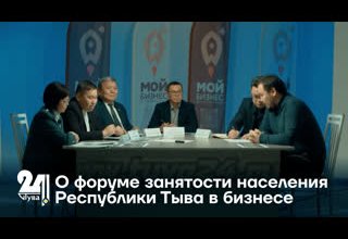 О форуме занятости населения Республики Тыва в бизнесе