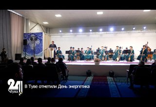 В Туве отметили День энергетика