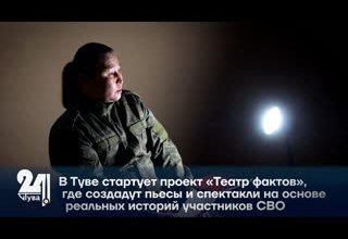 В Туве стартует проект «Театр фактов», где создадут пьесы и спектакли на основе реальных историй участников СВО.