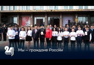 Мы – граждане России