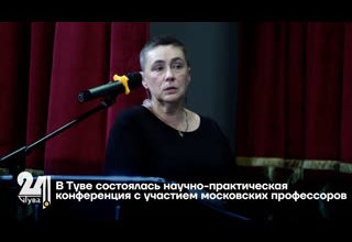 В Туве состоялась научно-практическая конференция с участием московских профессоров