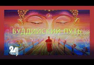 Буддийский путь. Об учителях и их деятельности