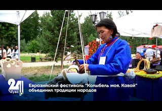 Евразийский фестиваль "Колыбель моя. Кавай" объединил традиции народов