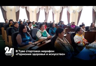 В Туве стартовал марафон «Гармония здоровья и искусства»