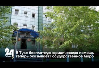 В Туве бесплатную юридическую помощь теперь оказывает Государственное бюро