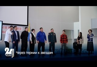 Через тернии к звездам