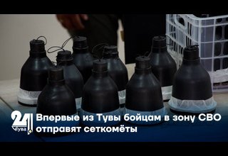 Впервые из Тувы бойцам в зону СВО отправят сеткомёты