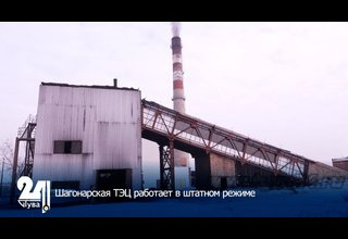 Шагонарская ТЭЦ работает в штатном режиме