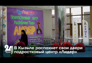 В Кызыле распахнет свои двери подростковый центр «Лидер»