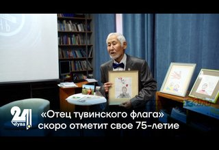 «Отец тувинского флага» скоро отметит свое 75-летие