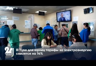 В Туве для юрлиц тарифы за электроэнергию снизятся на 14%