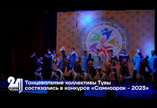 Танцевальные коллективы Тувы состязались в конкурсе «Самнаарак - 2023»