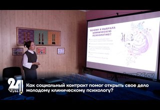 Как социальный контракт помог открыть свое дело молодому клиническому психологу?