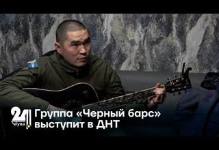 Группа «Черный барс» выступит в ДНТ