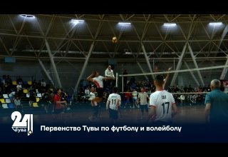 Первенство Тувы по футболу и волейболу