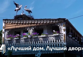 «Лучший дом. Лучший двор»