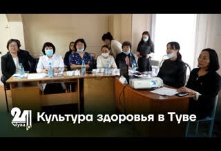 Культура здоровья в Туве