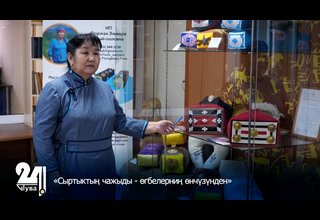 «Сыртыктың чажыды - өгбелерниң өнчүзүнден»