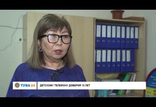 Детскому телефону доверия 10 лет