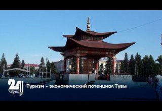 Туризм - экономический потенциал Тувы