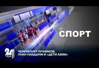 ЧЕМПИОНАТ ЛУЧНИКОВ, ПЛАН НААДЫМА И «ДЕТИ АЗИИ»