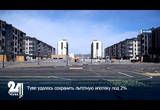 Туве удалось сохранить льготную ипотеку под 2%