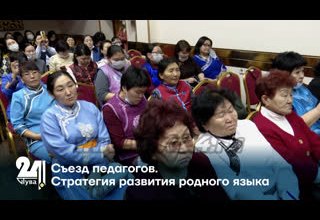 Съезд педагогов. Стратегия развития родного языка