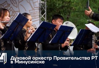 Духовой оркестр Правительства РТ в Минусинске