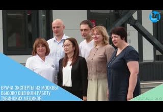 Врачи-эксперты из Москвы высоко оценили работу тувинских медиков
