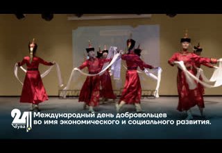 Международный день добровольцев во имя экономического и социального развития.