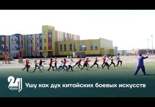 Ушу как дух китайских боевых искусств