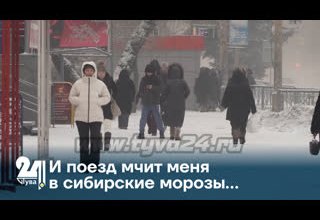 И поезд мчит меня в сибирские морозы…