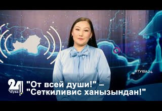 "От всей души!" – "Сеткиливис ханызындан!"